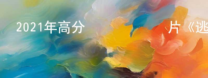 畢文強的動漫綜藝大全,2021年高分獲獎動畫紀錄片《逃亡》BD中字迅雷下載_深夜電影